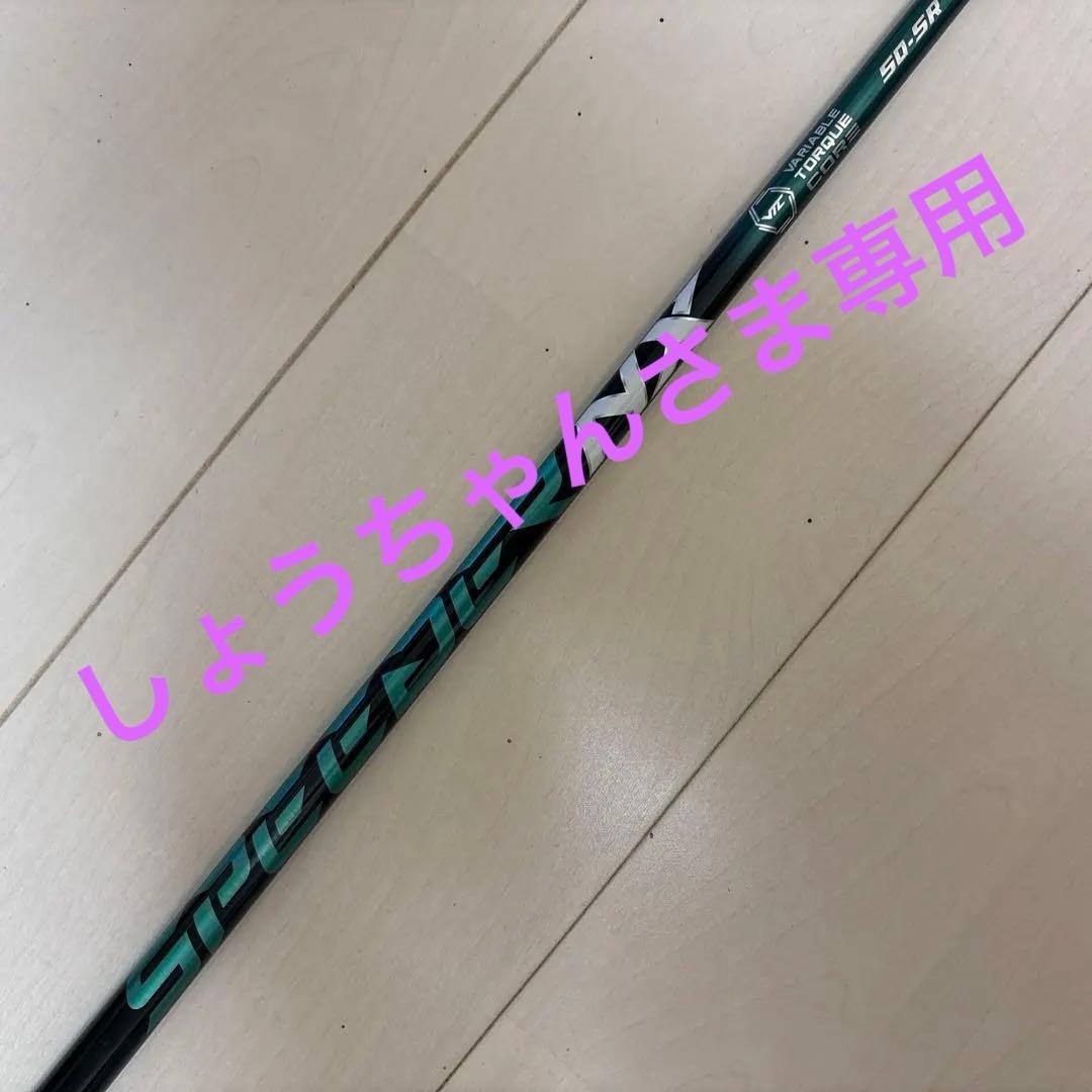 スピーダー　NX グリーン　50 SR シャフト　ピンスリーブ付　ドライバー用