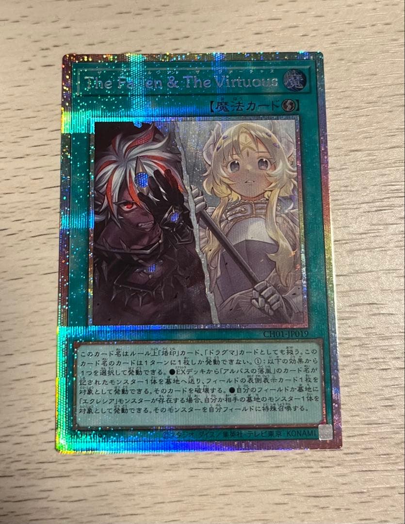 遊戯王 The Fallen & The Virtuousプリシク