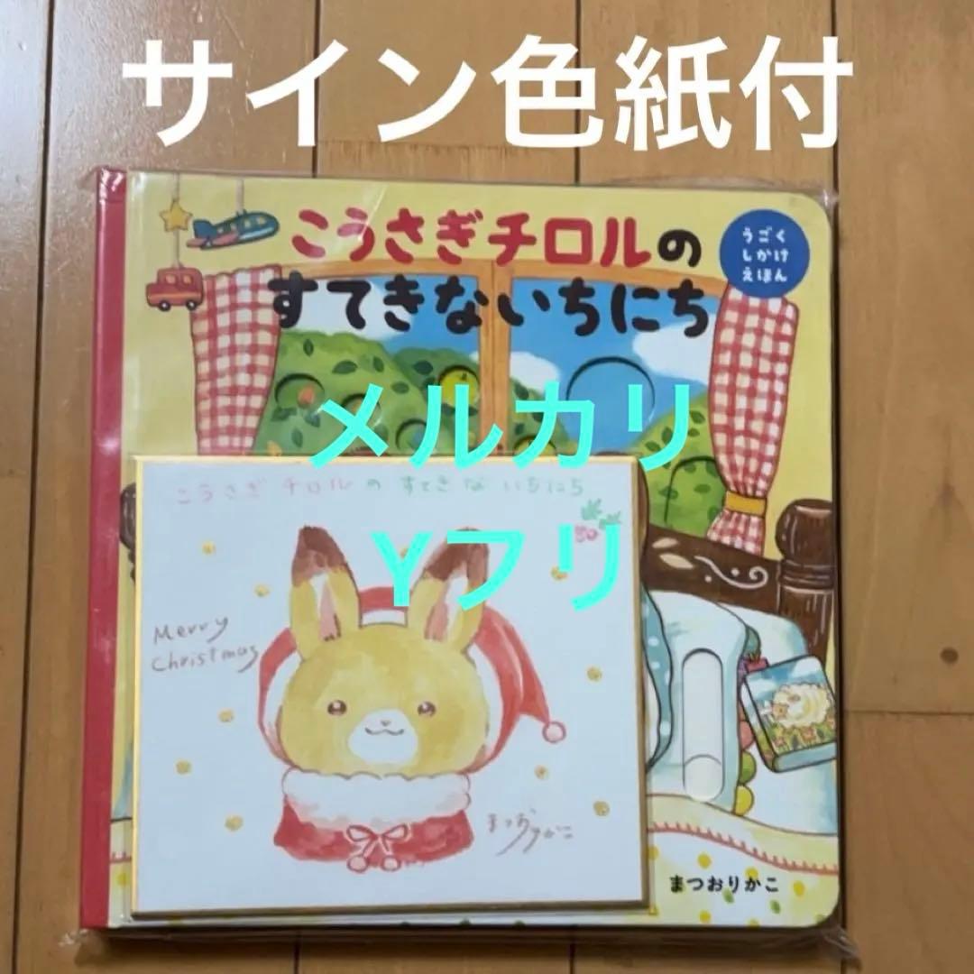 か*ん様 イラスト入りサイン色紙付き　こうさぎチロルのすてきないちにち