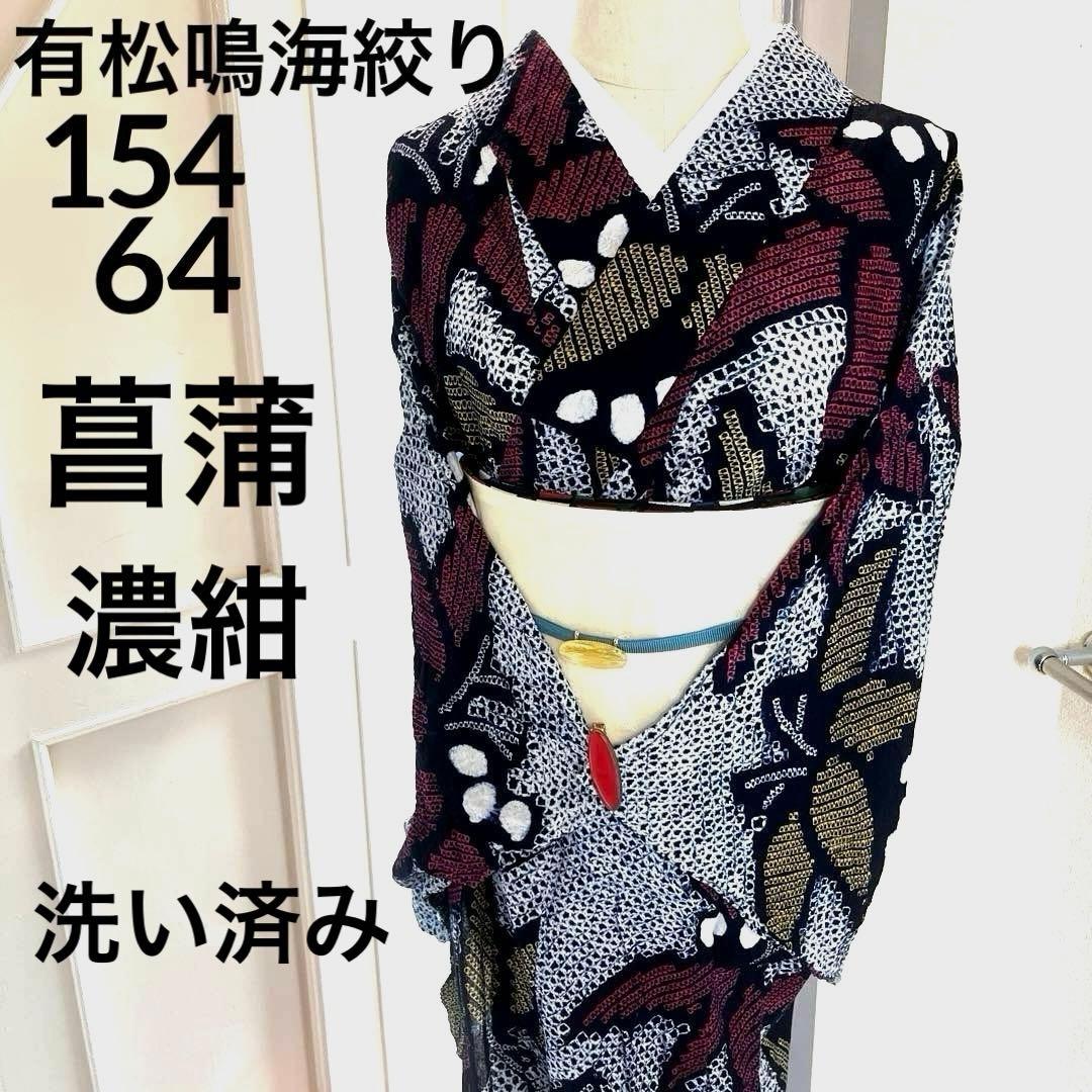 有松鳴海絞り夏着物 浴衣 大輪花繋ぎ菖蒲柄 洗い済み