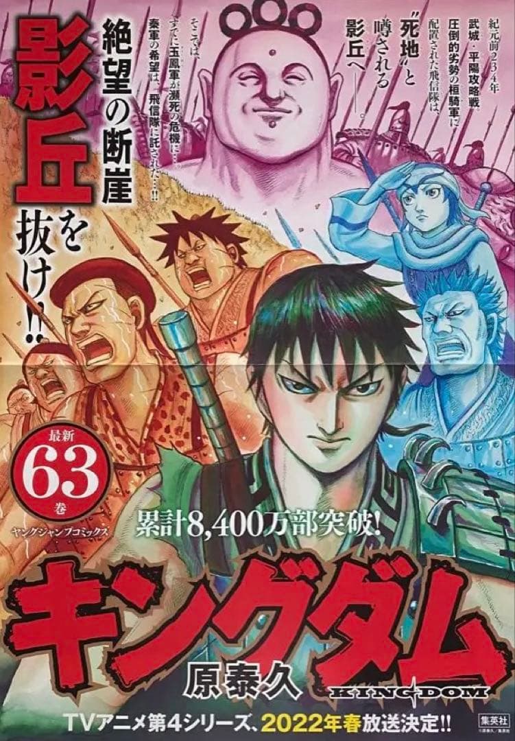 【激レア】キングダム　ポスター　飛信隊　63巻　原泰久　非売品