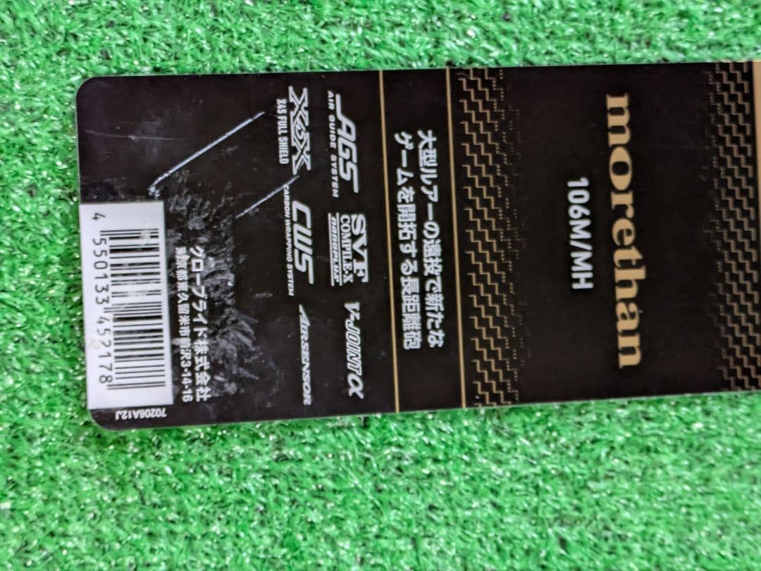 新品未使用。25モアザン106M/MH