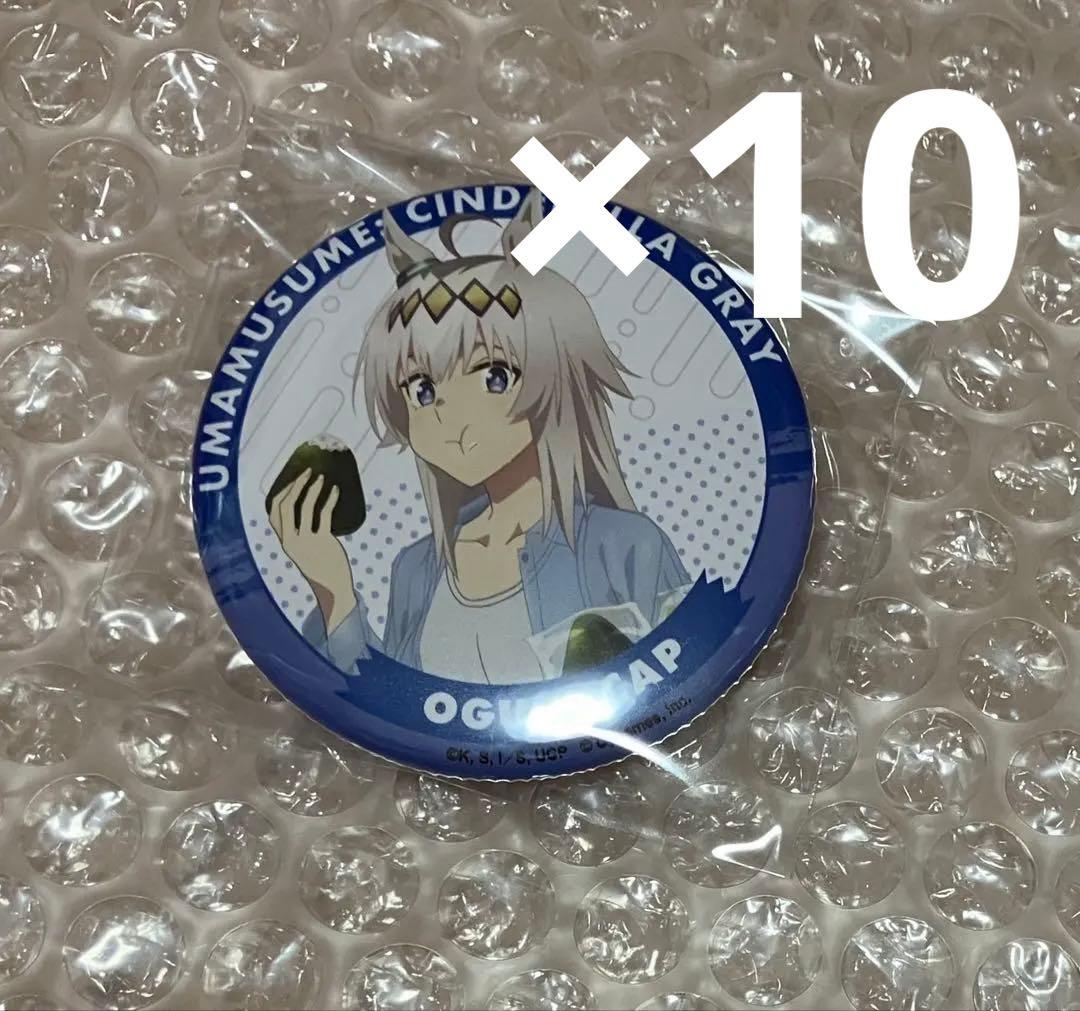 ウマ娘 シンデレラグレイ シングレ オグリキャップ ローソン 缶バッジ