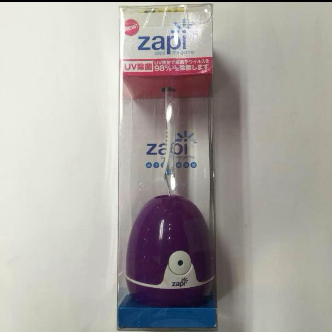 Zapi 歯ブラシ除菌器 新品未使用 インフルエンザ対策にも◎