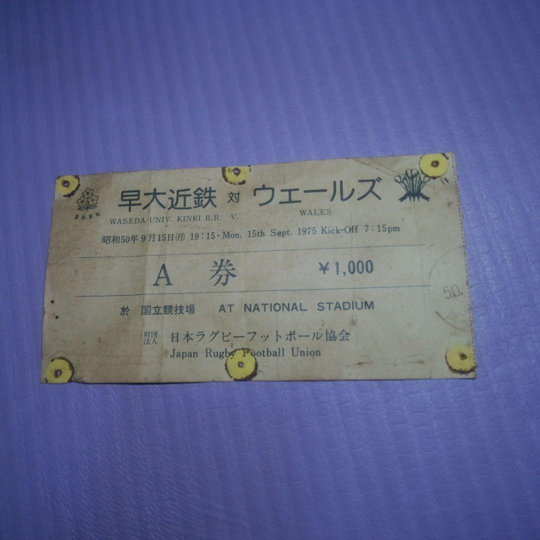 ウェールズ　VS 早大近鉄　の試合チケット半券