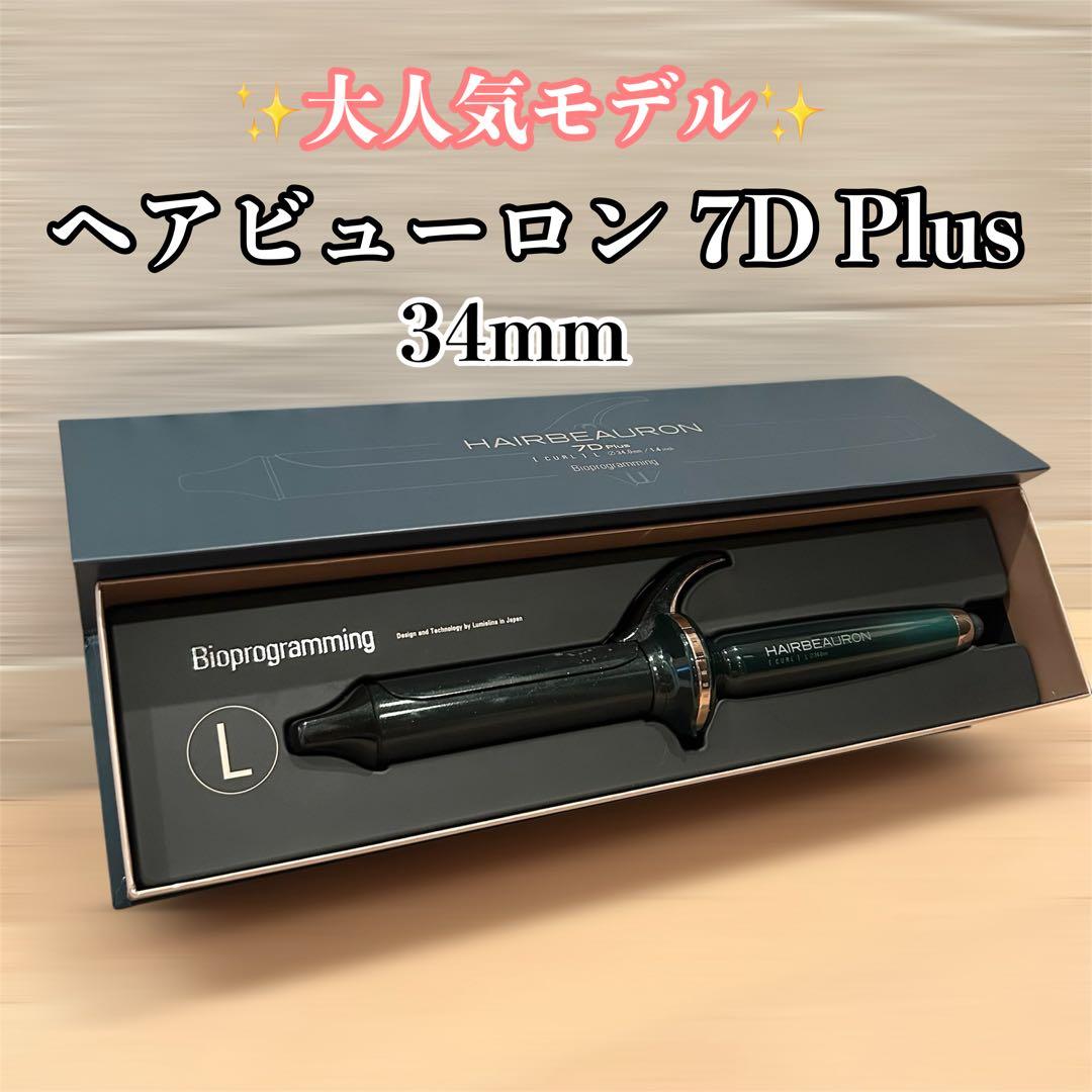 【正規品】Bioprogramming ヘアビューロン7d コテ　カールアイロン