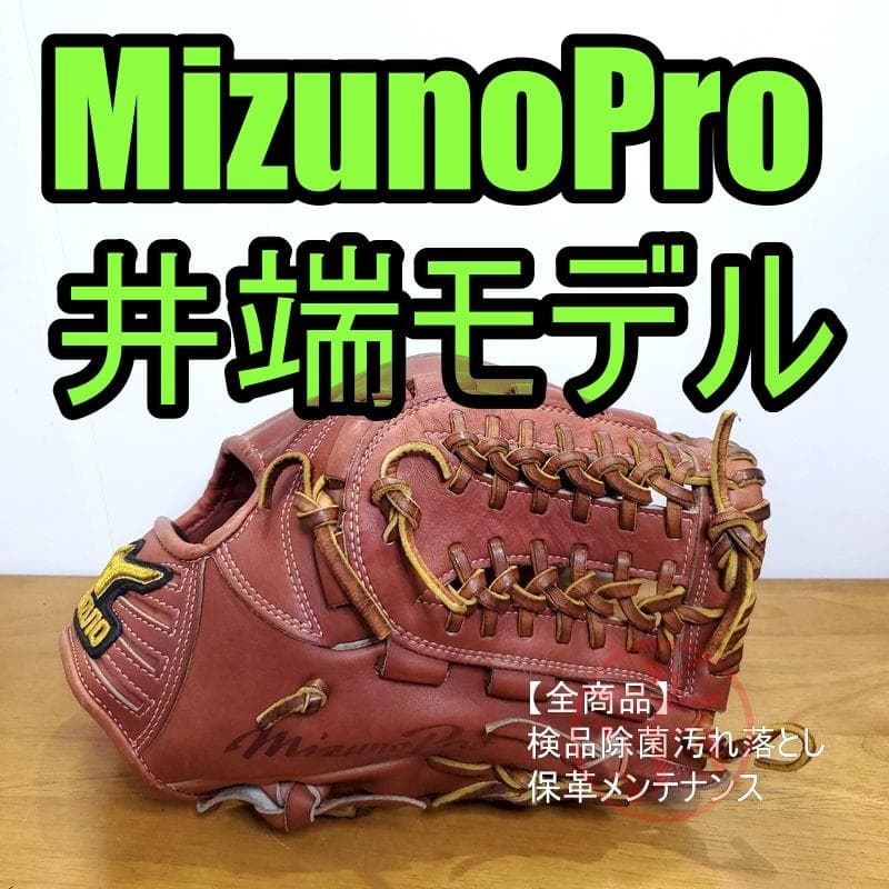 ミズノプロ 井端モデル 限定シリーズ MizunoPro 内野用 硬式グローブ