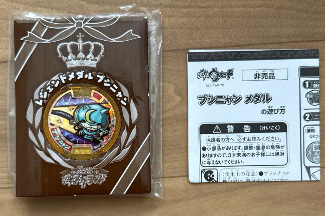 妖怪ウォッチ　レジェンドメダル　ブシニャン