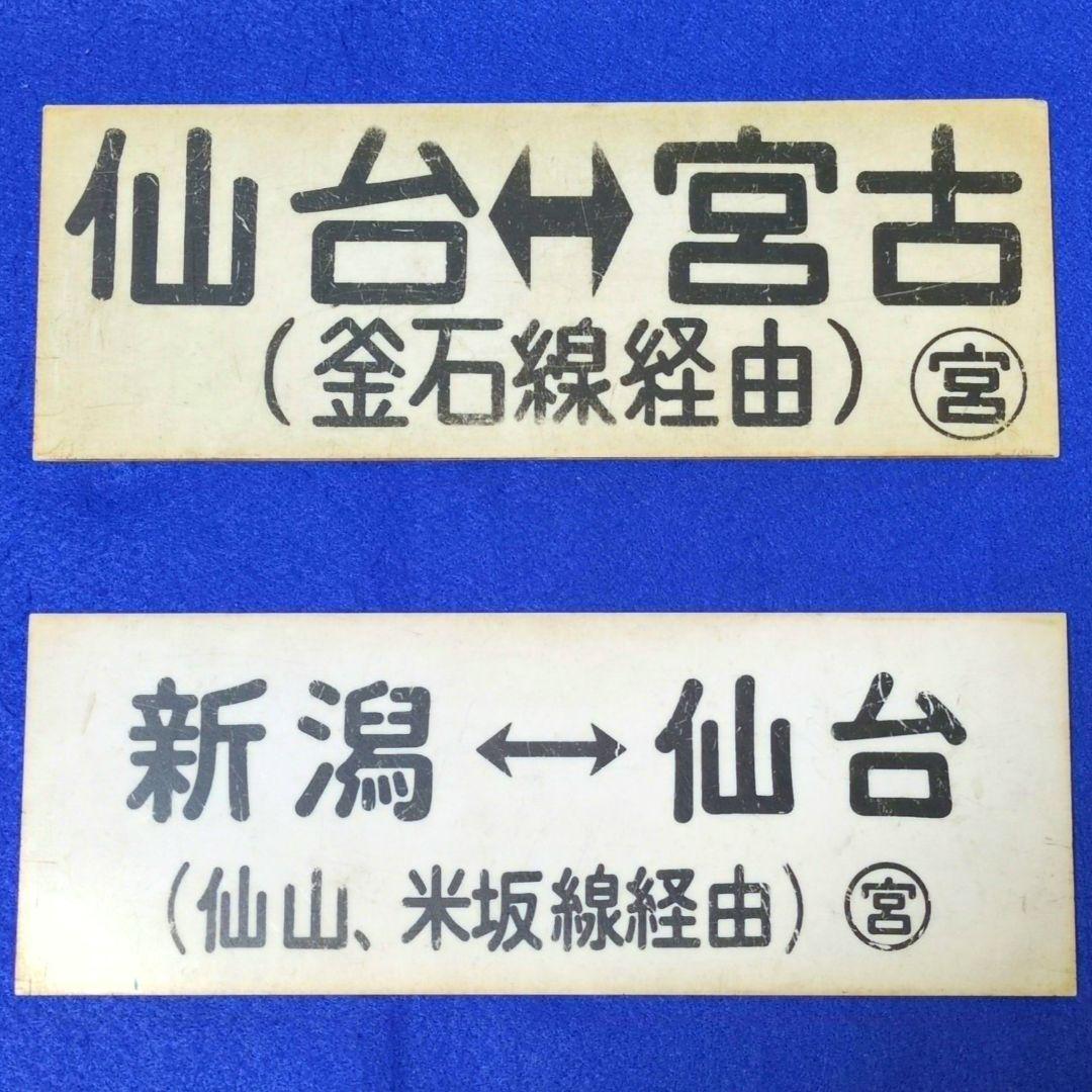鉄道関連グッズ：鉄道プレート 国鉄 車内行先板サボ プラスチック板2枚(当時物)