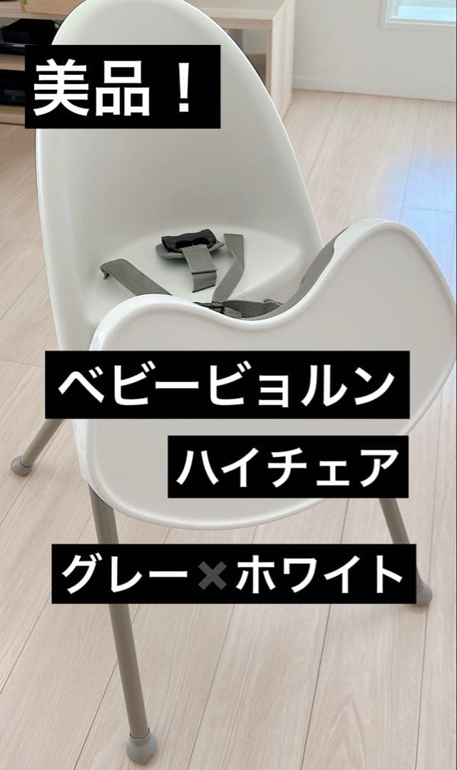 【美品！】ベビービョルン ハイチェア (ハーネス付) ホワイト/グレー 希少色