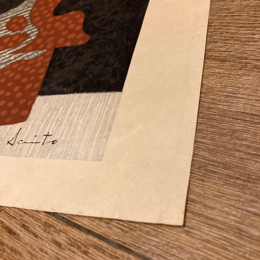 斎藤清 Kiyoshi Saito 版画 埴輪 HANIWA (4)