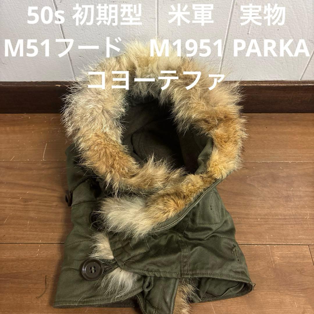 50s 初期型　米軍　実物　M51フード　M1951 PARKA コヨーテファ⑬