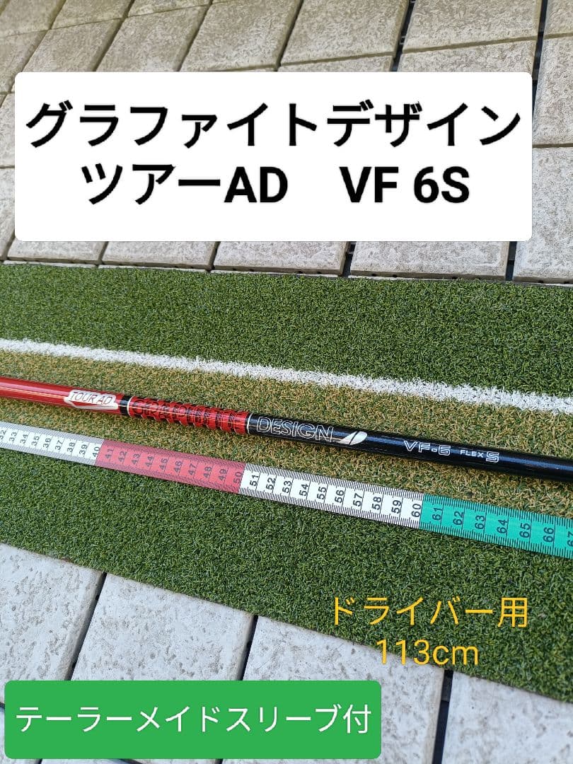 ツアーAD　ＶＦ６Ｓ　ドライバー用　テーラーメイドスリーブ付