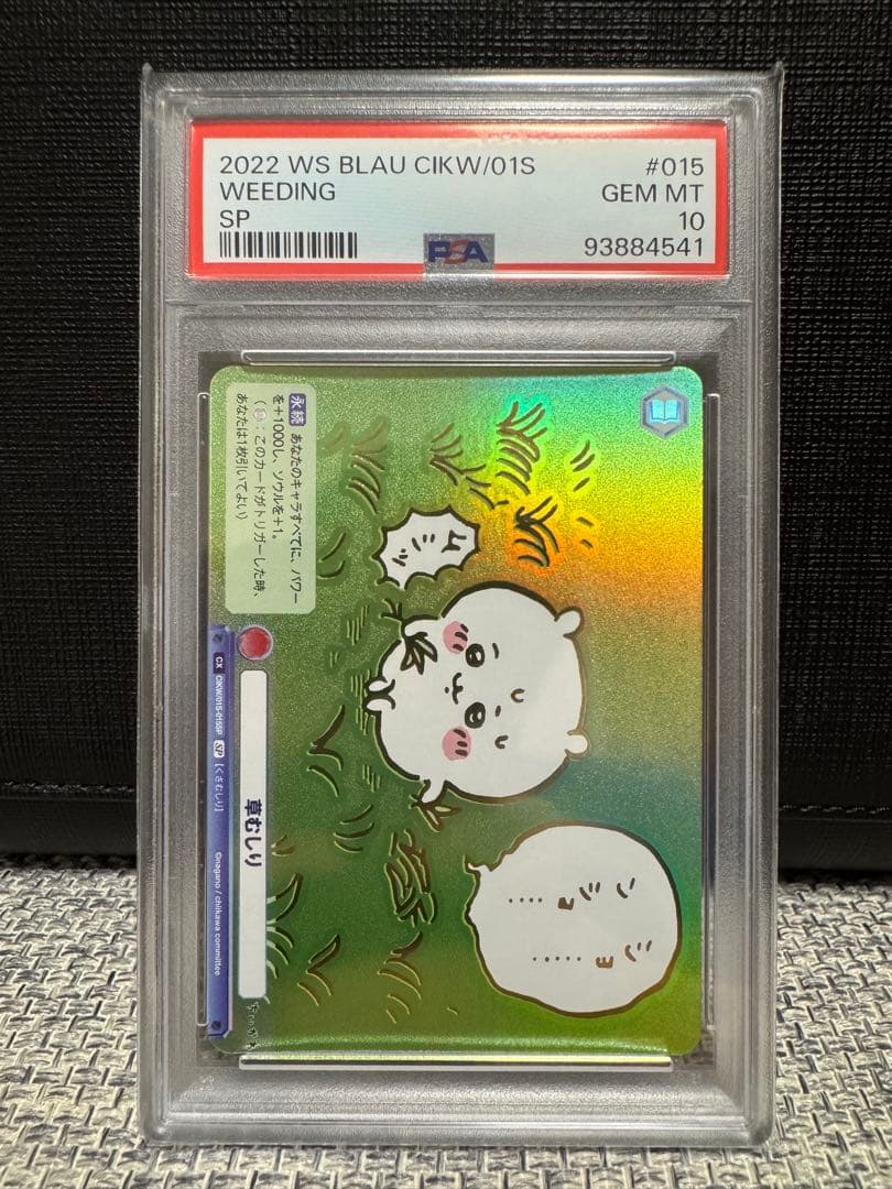 ちいかわ ヴァイスシュヴァルツブラウ　草むしり ちいかわ　SP PSA10