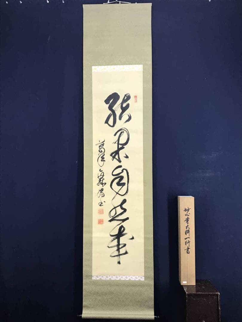 【真作】妙心寺/相国寺派管長/山崎大耕/結果自然成/掛軸/名家伝来/AD-744