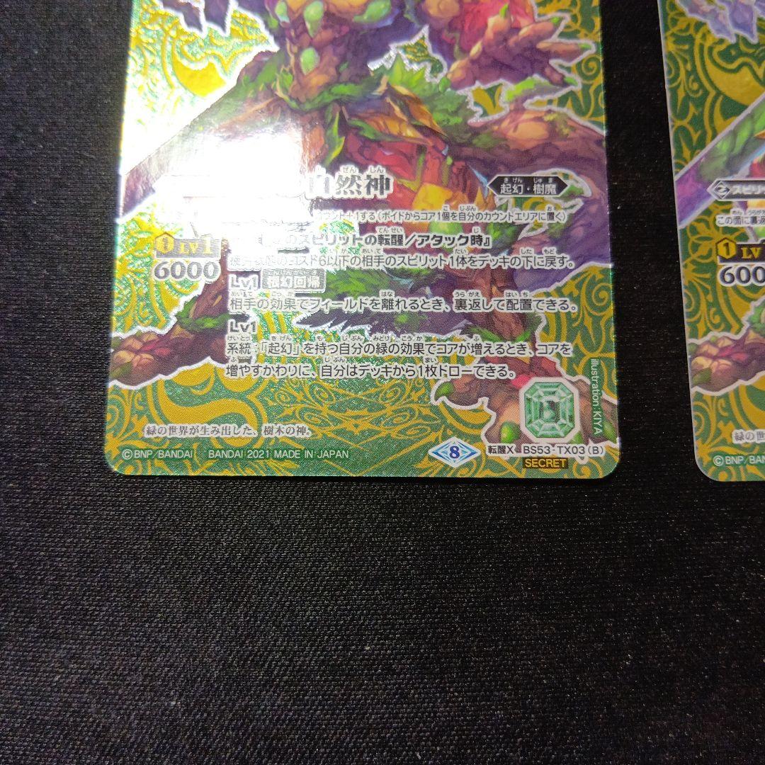 バトルスピリッツ　緑の世界　シークレット　三枚セット