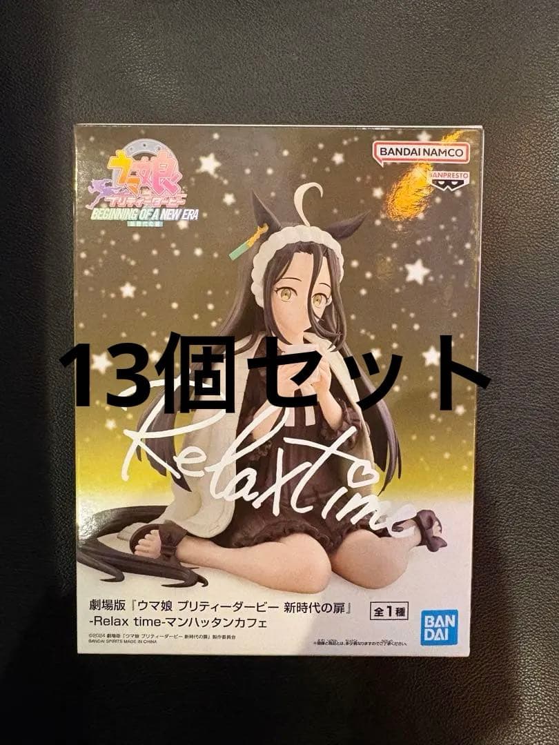 ウマ娘 新時代の扉 Relax time マンハッタンカフェ 13個セット