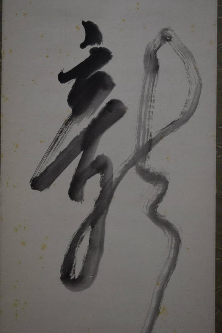 真作/大野昭和斎/新/桐共箱付/布袋屋掛軸HG-199