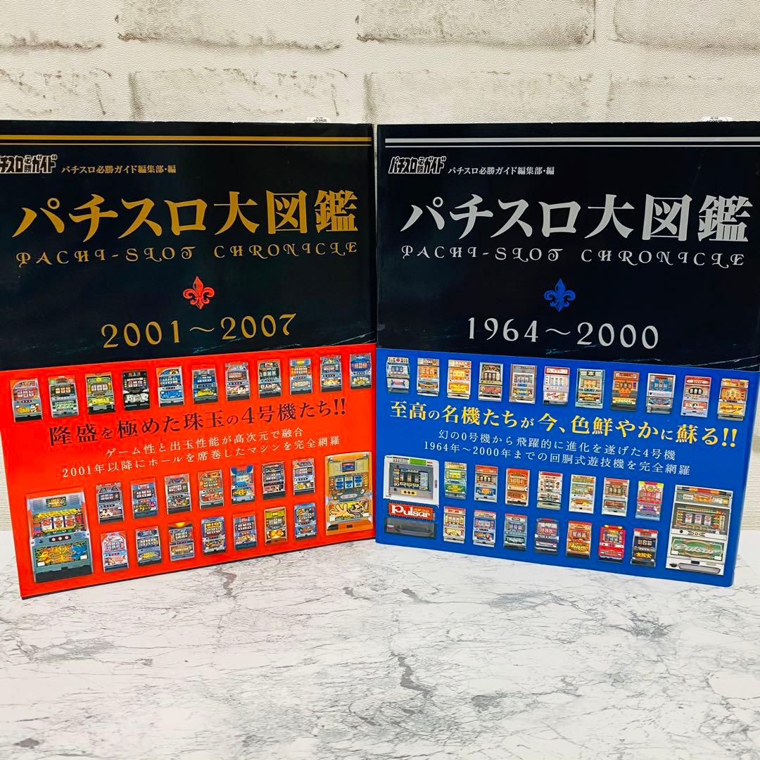 【激レア】【2冊セット】パチスロ大図鑑 1964〜2007年 パチスロ必勝ガイド