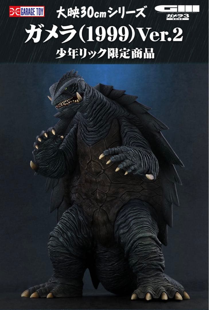 大映30cmシリーズ　ガメラ (1999) Ver.2 30cm フィギュア