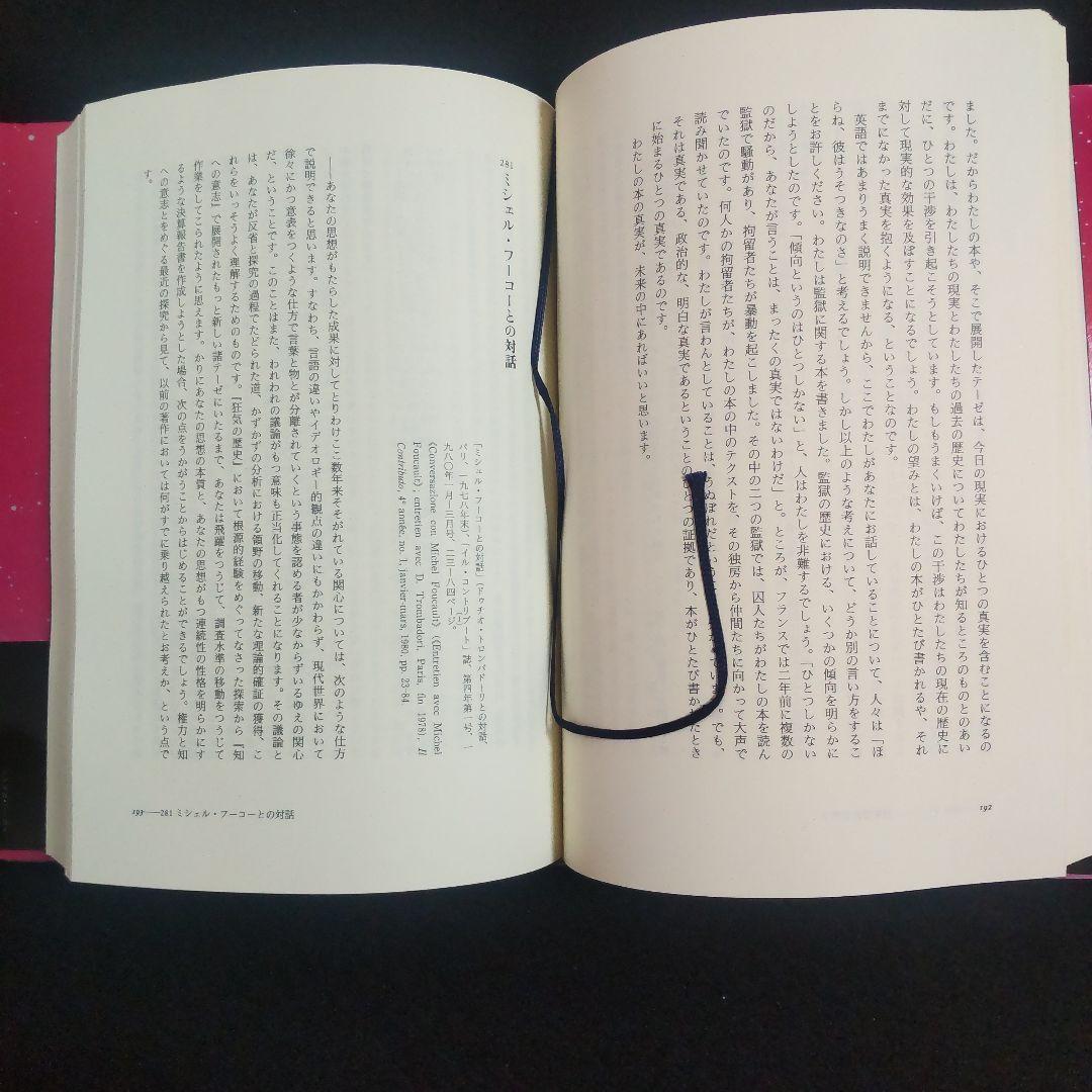 ☘️【匿名配送・送料無料】　ミシェル・フーコー思考集成 8 初版　単行本