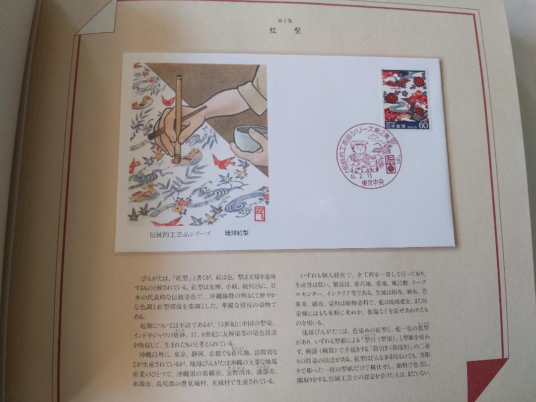 初日カバー マキシマムカード 伝統的工芸品シリーズ切手限定コレクション 新品