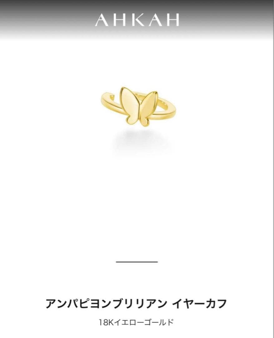 AHKAH アンパピヨンブリリアン イヤーカフ　蝶々