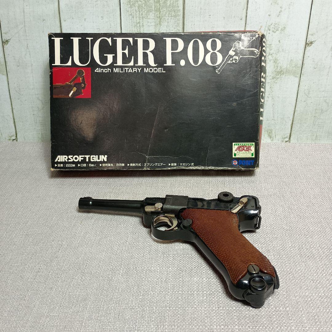 ポイント製 コッキングエアガン ルガーP08 トイガン 18才以上用