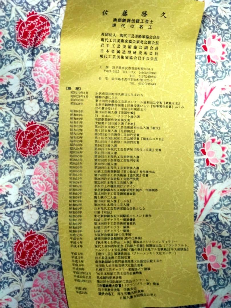 新品未使用品　南部鉄瓶　幸工芸　【佐藤勝久】桜模様