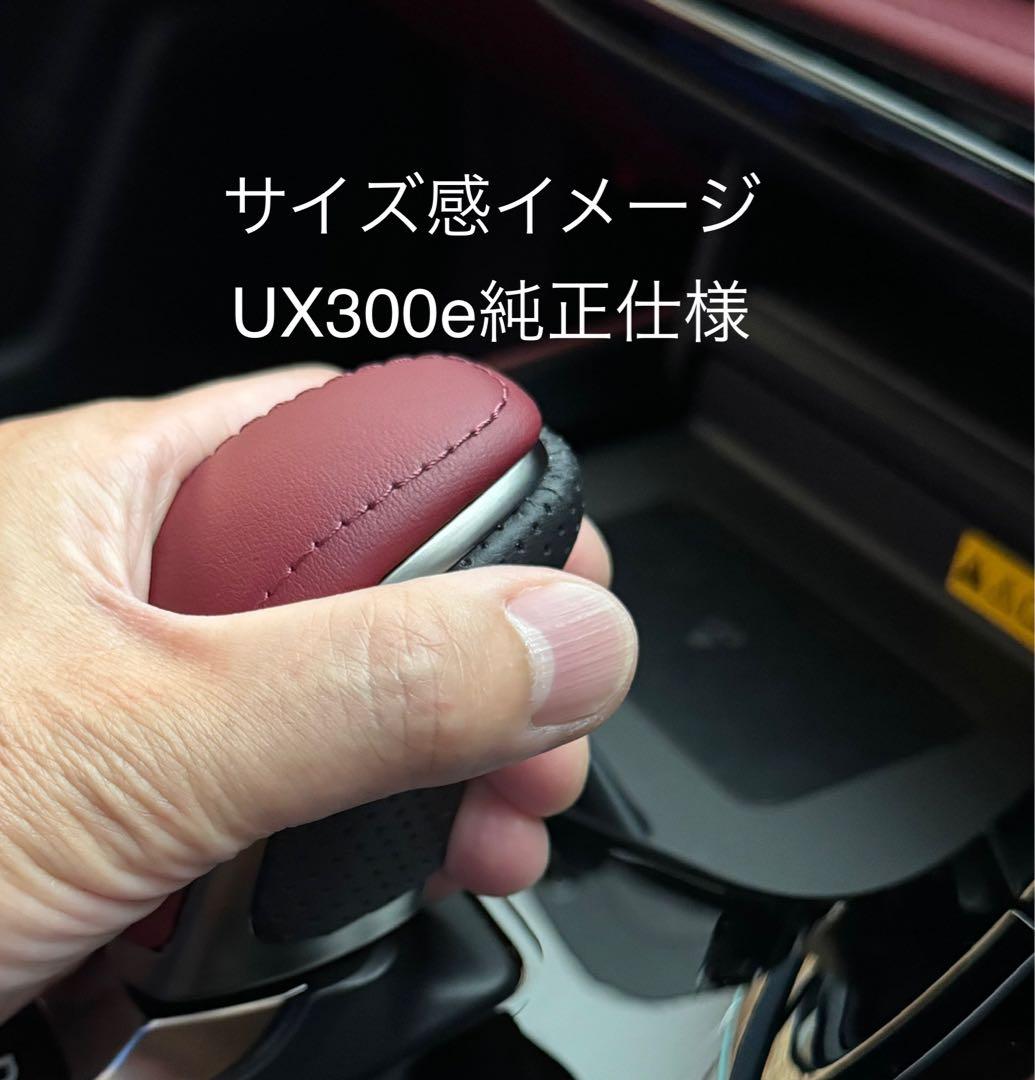 レクサス20系NX、RX、LBX用シフトノブ（UX300e純正オリジナル品）④