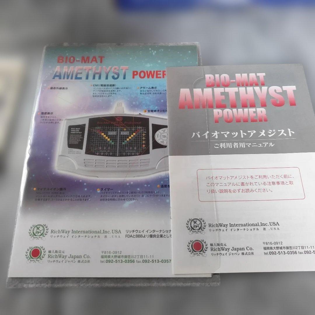 【ジャンク品】リッチウェイ バイオマット Richway BIO-MAT