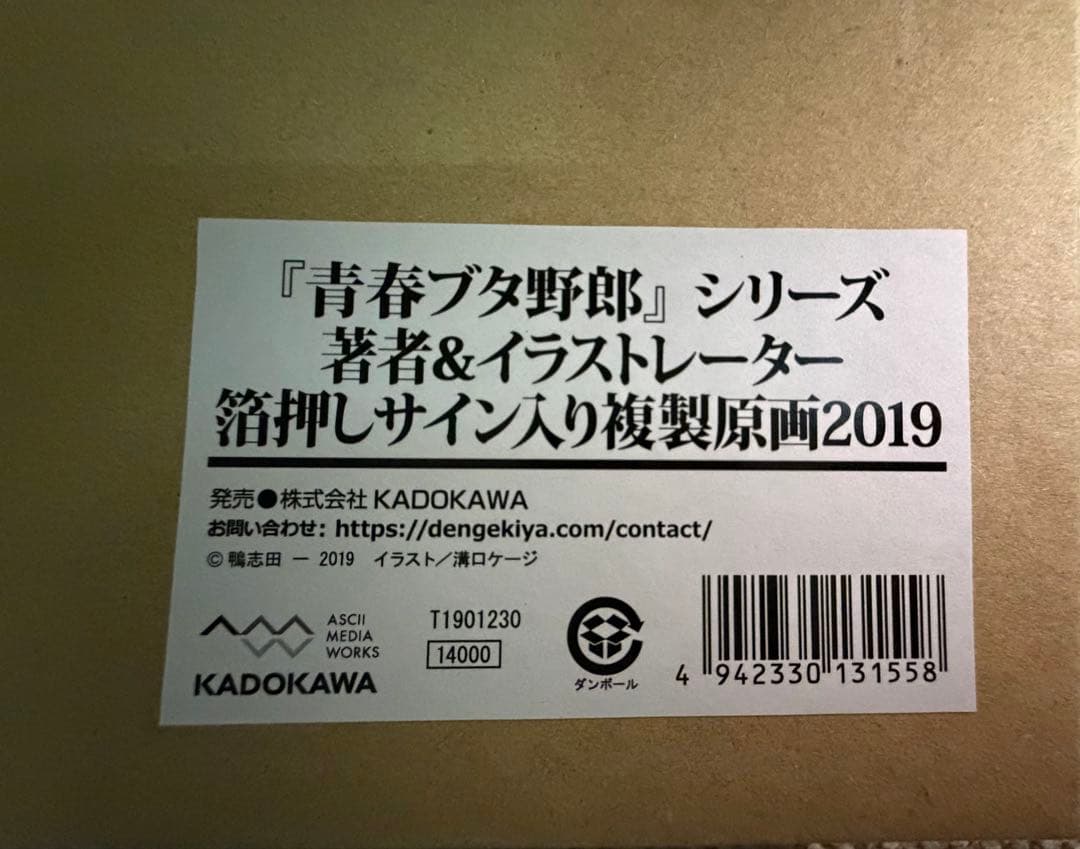 『青春ブタ野郎』シリーズ 著者＆イラストレーター箔押しサイン入り複製原画2019