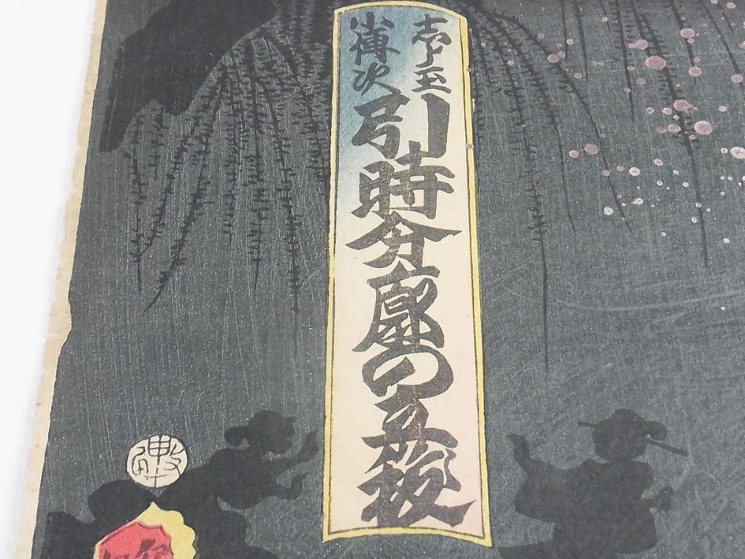 歌川国貞 浮世絵 木版画 2枚続 女郎と町人男の夜逃げ場面 江戸時代 歌舞伎絵