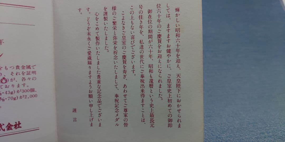 天皇陛下　御即位六十年　奉祝 純銀　記念メダル　重さ71～72g　松本徽章工業