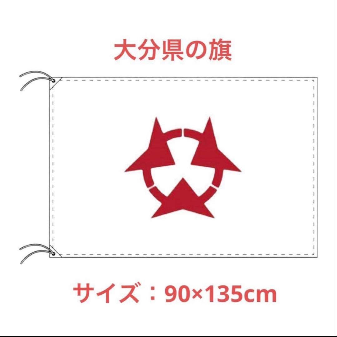 大分県 大分県旗 テトロン製 日本製 日本 都道府県 旗