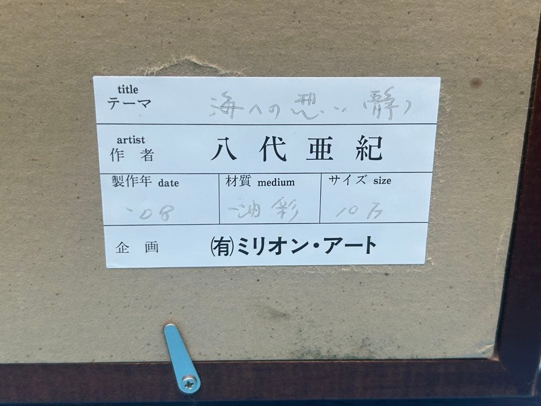 安*雄様 八代亜紀 『海への想い（静）』 油彩画 直筆サイン入り ミリオンアート