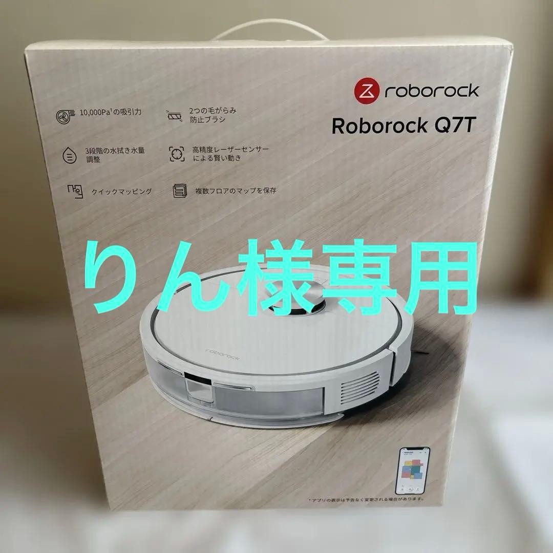 りん【未使用品】　ロボット掃除機　RoborockQ7T 新品