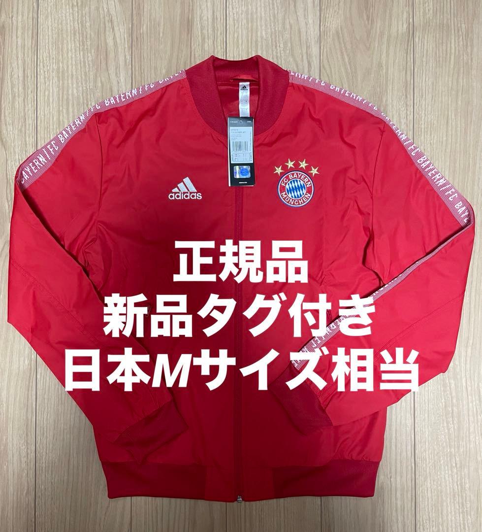 【正規品】新品タグ付き 日本Mサイズ相当 バイエルミュンヘン ジャケット