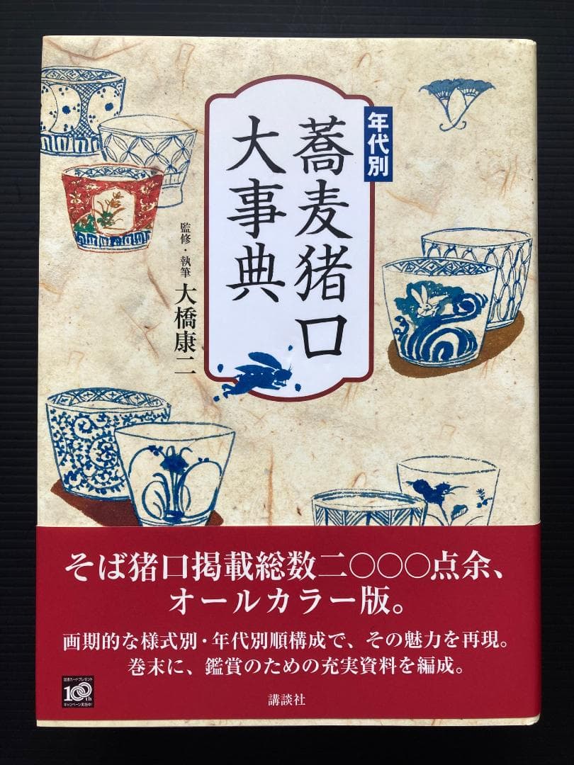 年代別 蕎麦猪口大事典