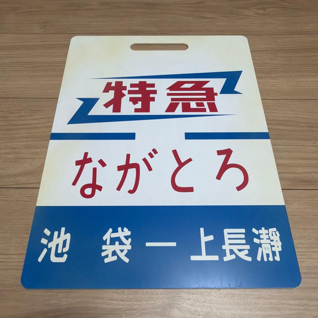 値下げ　レプリカ　東武鉄道東上線　サボ　特急ながとろ　池袋-上長瀞