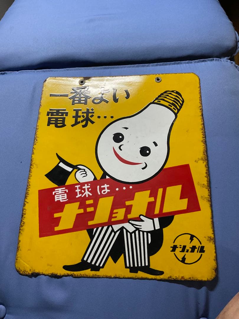 ホーロー看板／ナショナル（現パナソニック）電球看板【所有者と交渉して購入した物】