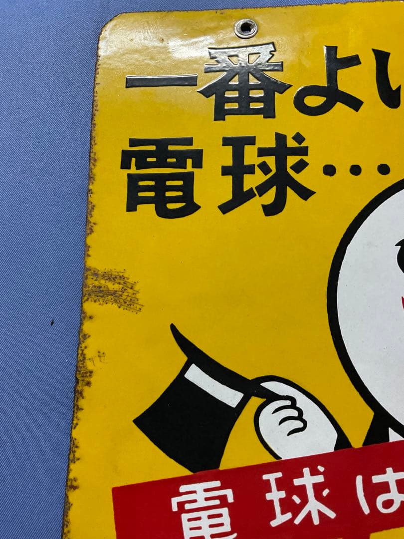 ホーロー看板／ナショナル（現パナソニック）電球看板【所有者と交渉して購入した物】