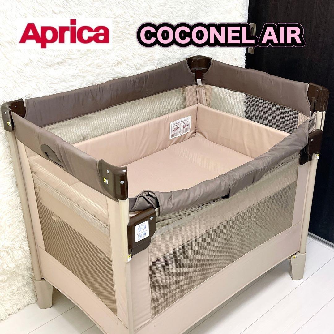 Aprica アップリカ ベビーベッド ココネルエアー ココア