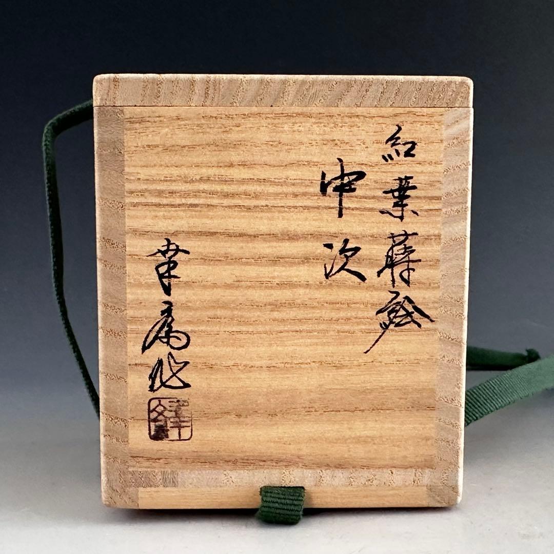 茶道具　紅葉蒔絵　中次　茶器　竹内幸斎　共箱　山中塗　漆器　漆芸　秋　もみじ　棗