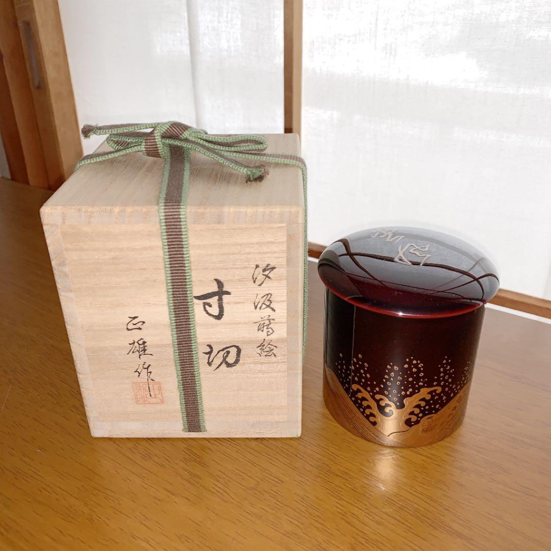 寸切 汐汲蒔絵 細井正雄作 茶器