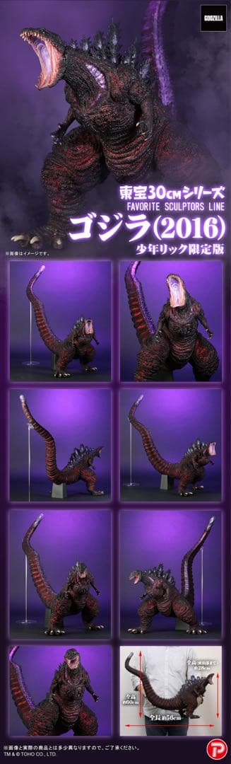 【新品未開封品】少年リック限定版 東宝30cmシリーズ ゴジラ(2016)