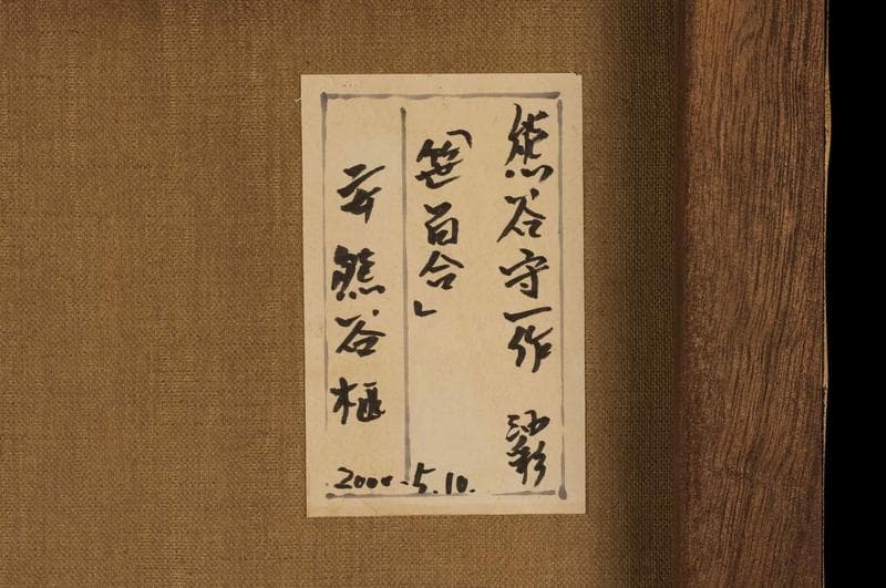 熊谷守一　油彩　肉筆『笹百合』サイン(印譜)　熊谷榧鑑定　F6号　額装　b607