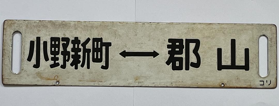 国鉄サボ 両面行先板 磐越東線 小野新町-郡山 郡山—小野新町 ホーローサボ