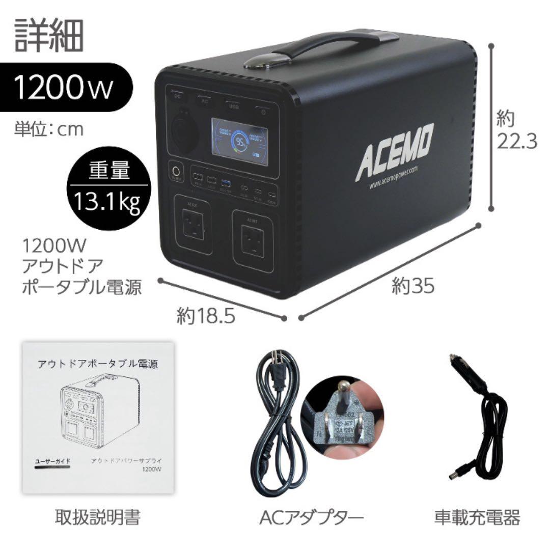 ACEMO ポータブル電源 1200W 1075Wh 黒　防災 停電 キャンプ用