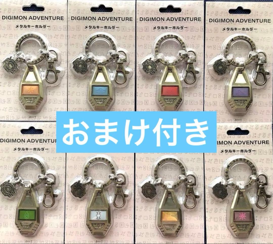 【おまけ付き8種/未開封】デジモン　紋章 メタルキーホルダー　8種